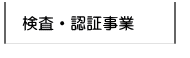 検査・認証事業