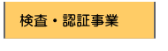 検査・認証事業