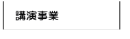 講演事業