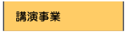 講演事業