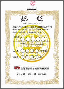 LUDPAC 認証証