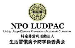 NPO生活習慣病予防学術委員会