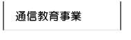 通信教育事業