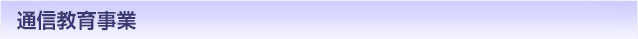 通信教育事業